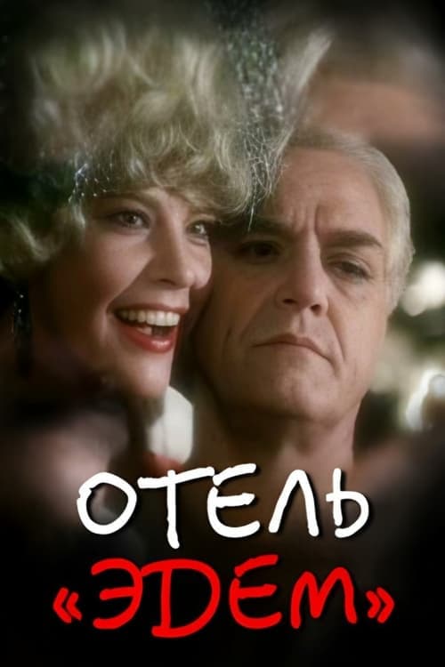 Отель «Эдем» poster