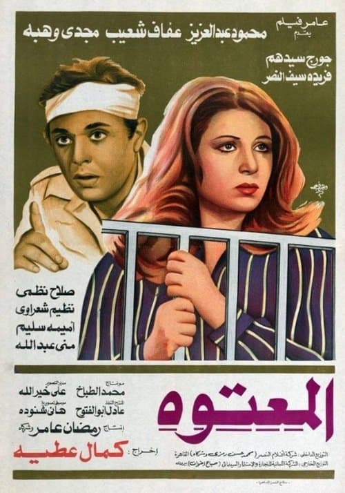المعتوه poster