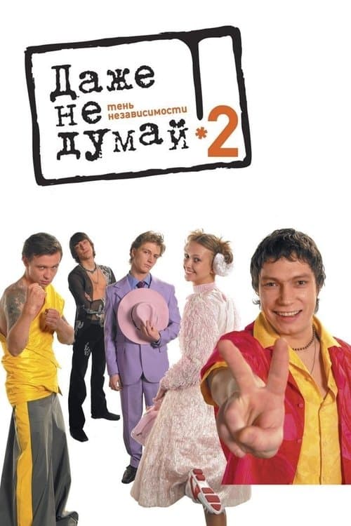 Даже не думай 2: Тень независимости poster
