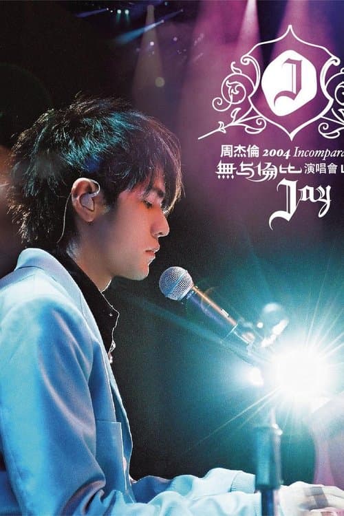 周杰倫 2004 無与倫比演唱會 poster