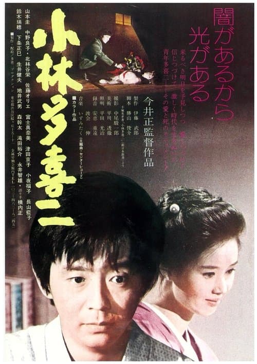 小林多喜二 poster