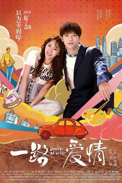 一路爱情 poster