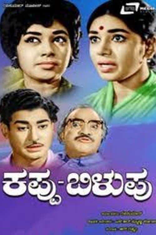 ಕಪ್ಪು ಬಿಳುಪು poster