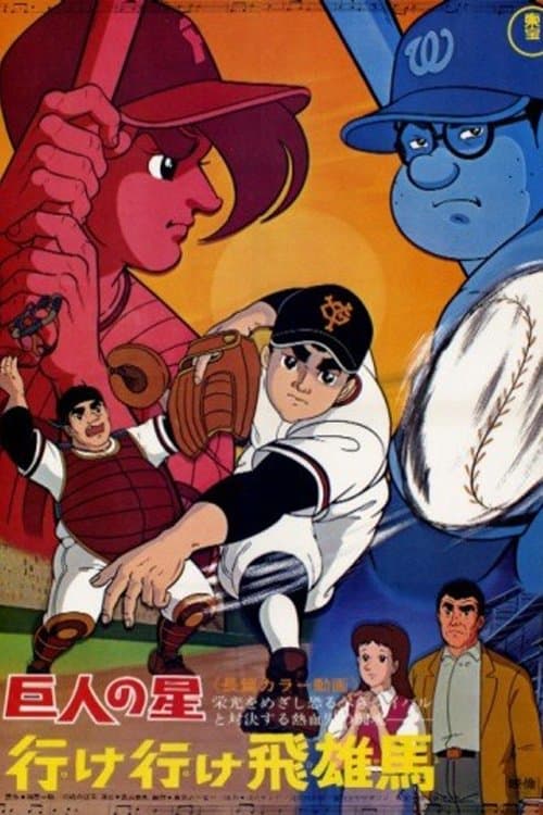 巨人の星 行け行け飛雄馬 poster