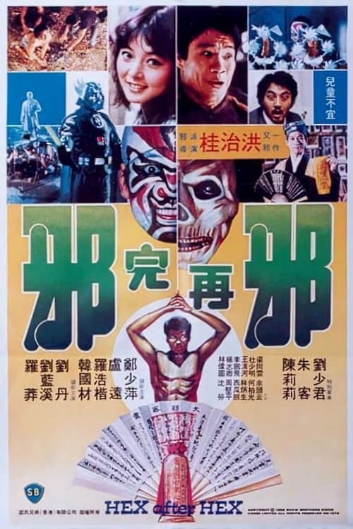 邪完再邪 poster