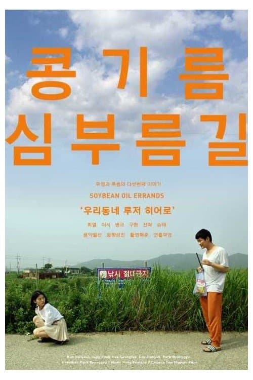 콩기름심부름길 poster