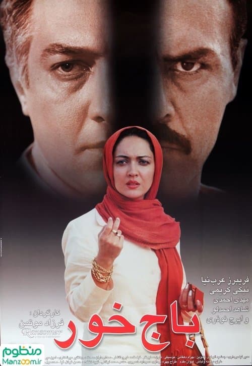 باج خور poster