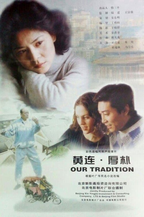 黄连·厚朴 poster