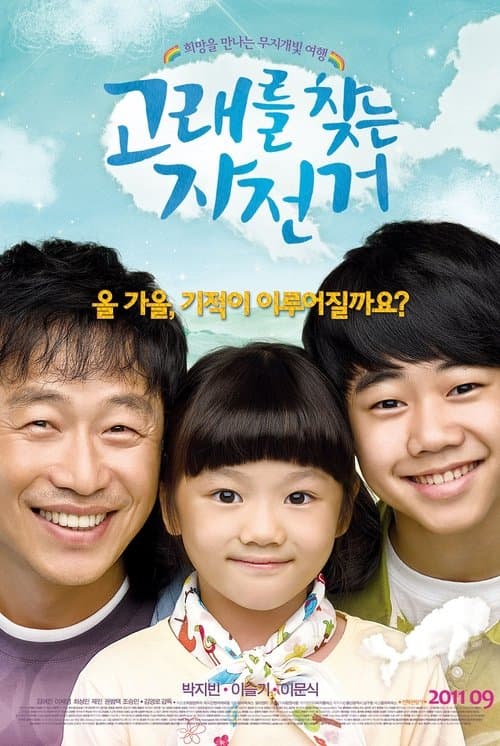 고래를 찾는 자전거 poster