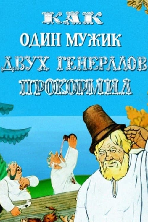 Как один мужик двух генералов прокормил poster