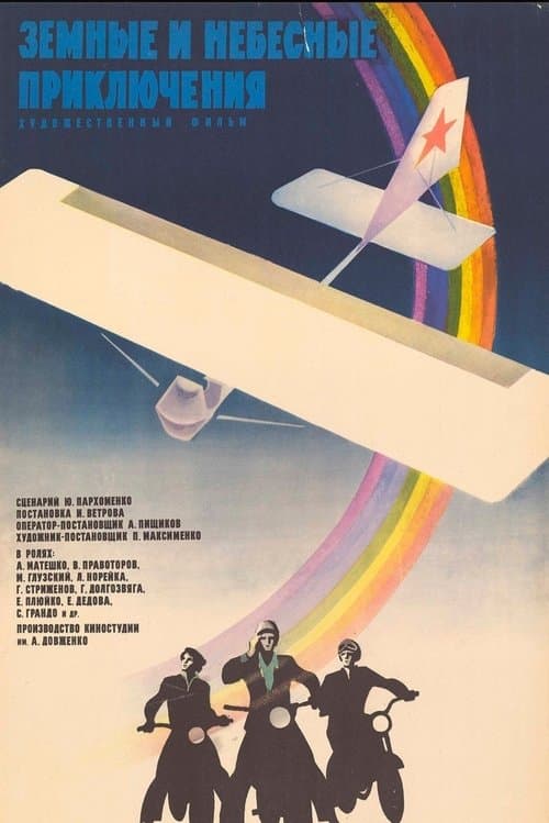 Земные и небесные приключения poster