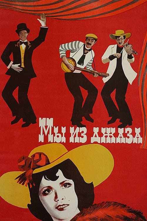 Мы из джаза poster