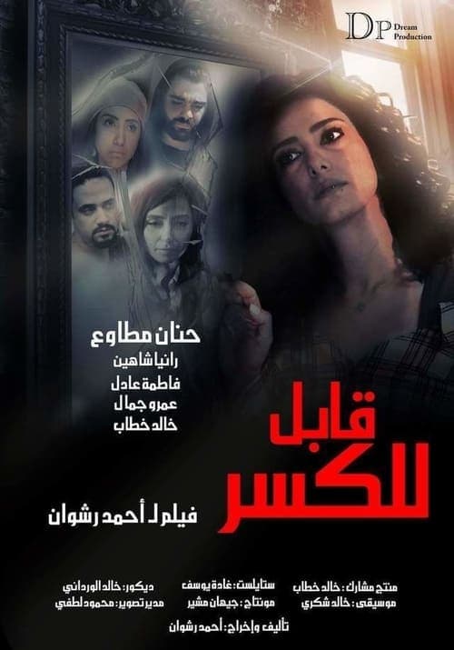 قابل للكسر poster