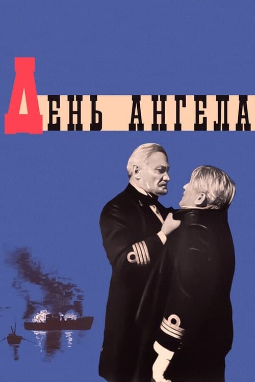 День ангела poster