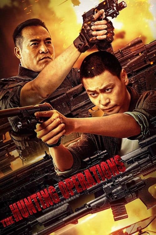 狩猎行动 poster