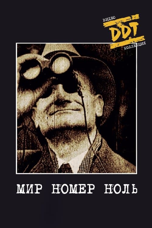 ДДТ: Мир номер ноль poster