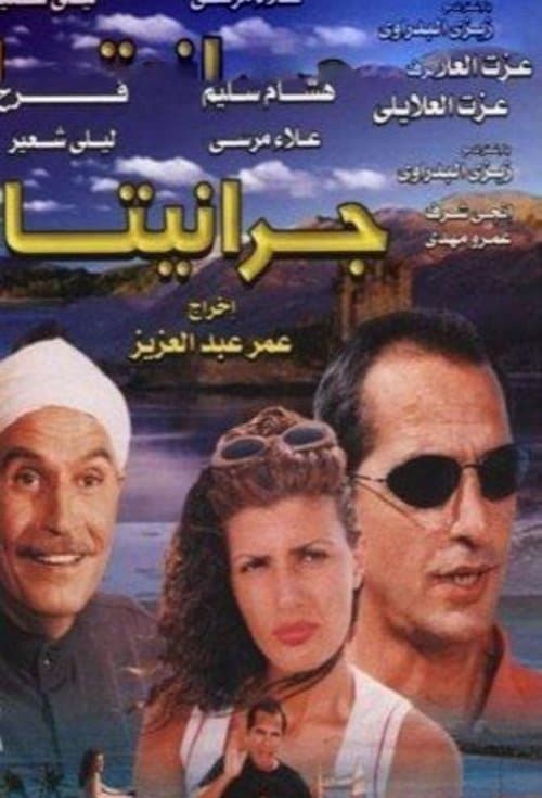 جرانيتا poster