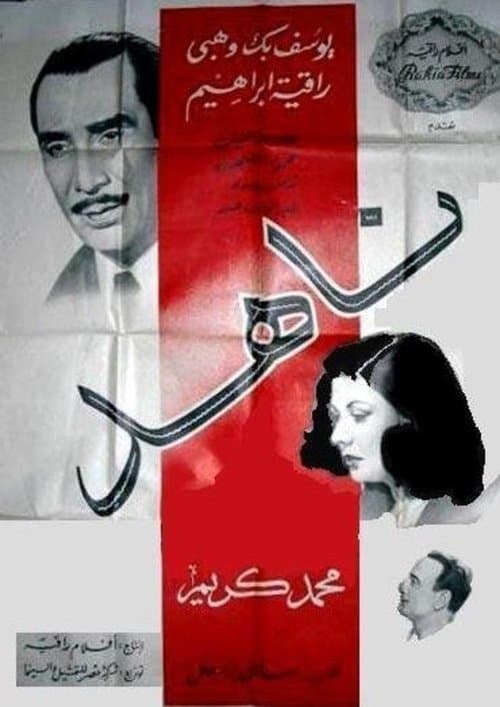 ناهد poster