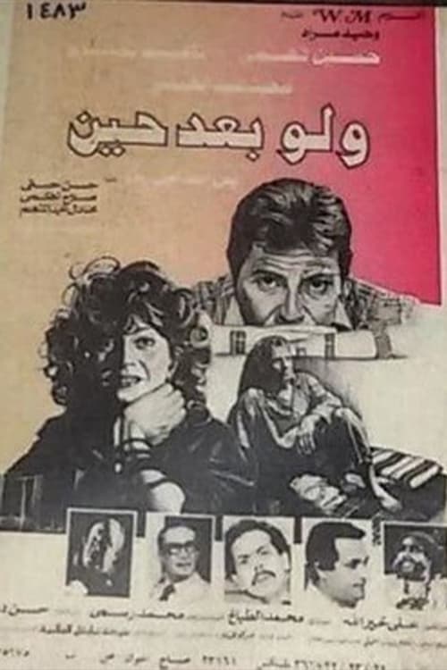 ولو بعد حين poster