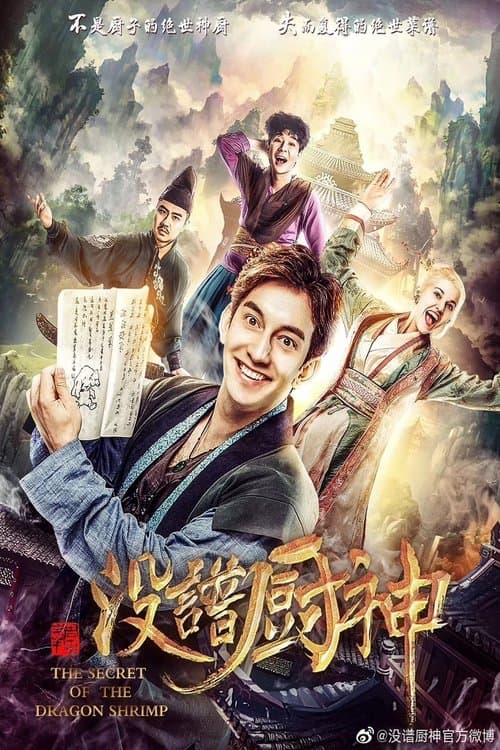 没谱厨神 poster