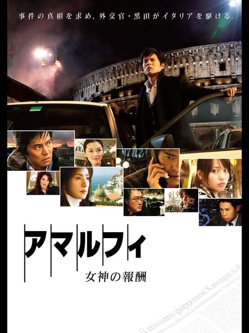 アマルフィ 女神の報酬 poster