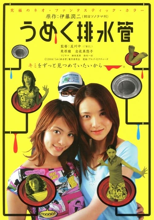 うめく排水管 poster