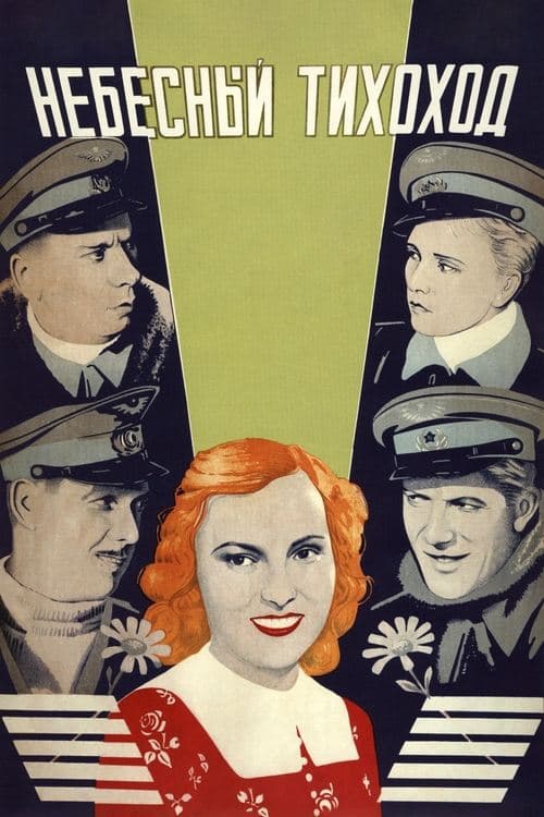 Небесный тихоход poster