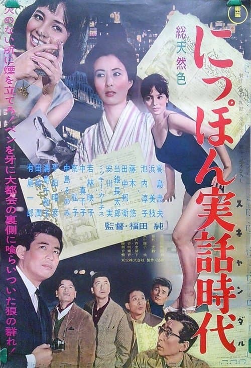 にっぽん実話時代 poster
