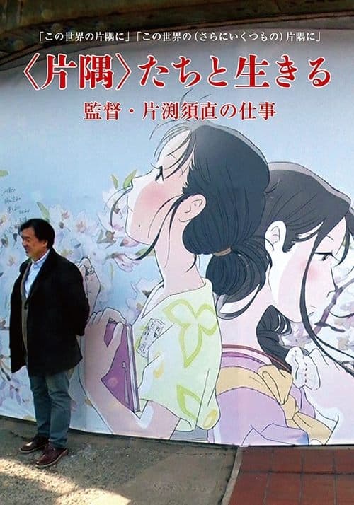 ＜片隅＞たちと生きる　監督・片渕須直の仕事 poster