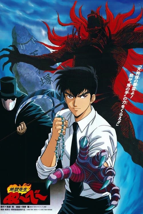 地獄先生ぬ〜べ〜 poster