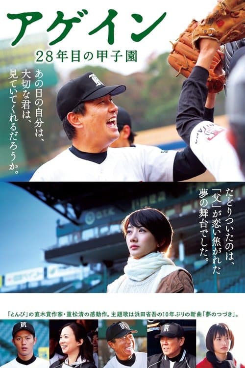 アゲイン 28年目の甲子園 poster