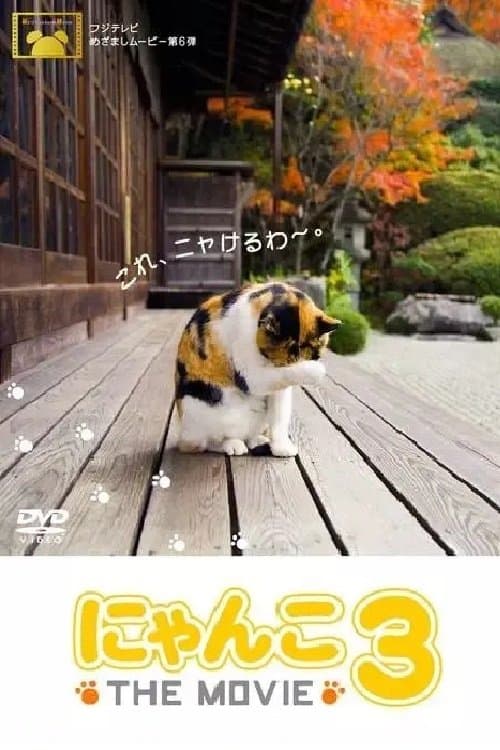 にゃんこ THE MOVIE3 poster