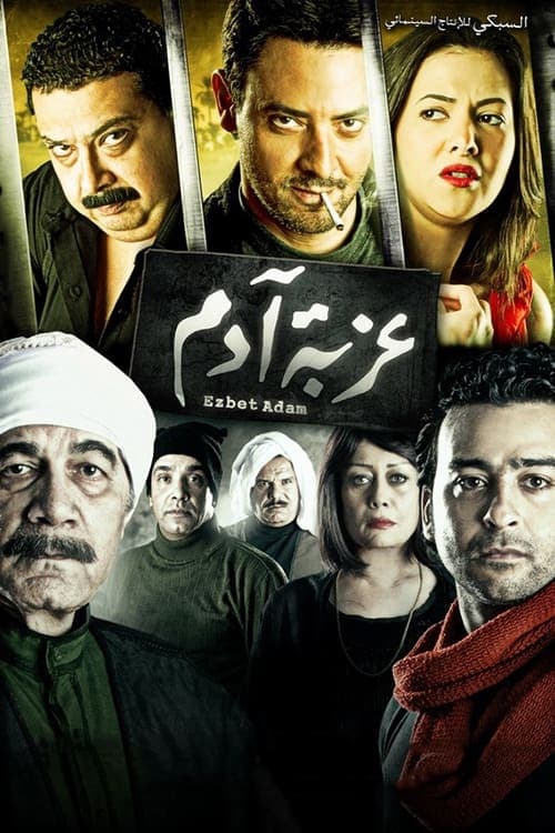عزبة آدم poster