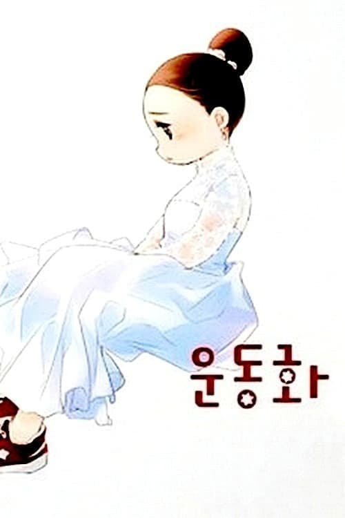 운동화를 신은 신부 poster
