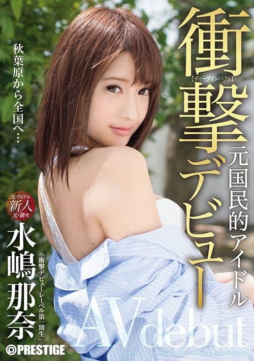 衝撃デビュー！！ 元国民的アイドル AV debut！！ 水嶋那奈 poster