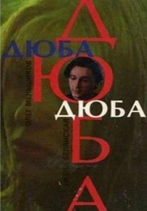Дюба-дюба poster