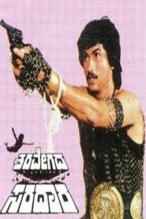 ಶರವೇಗದ ಸರದಾರ poster