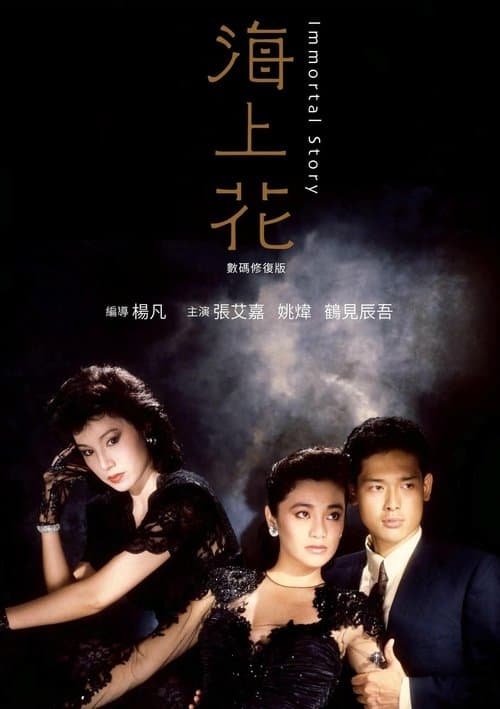 海上花 poster