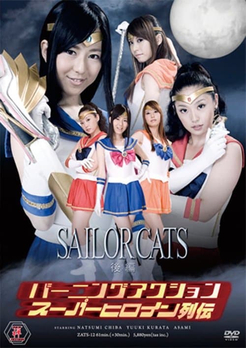 バーニングアクション　スーパーヒロイン列伝12　セーラーキャッツ　後編 poster
