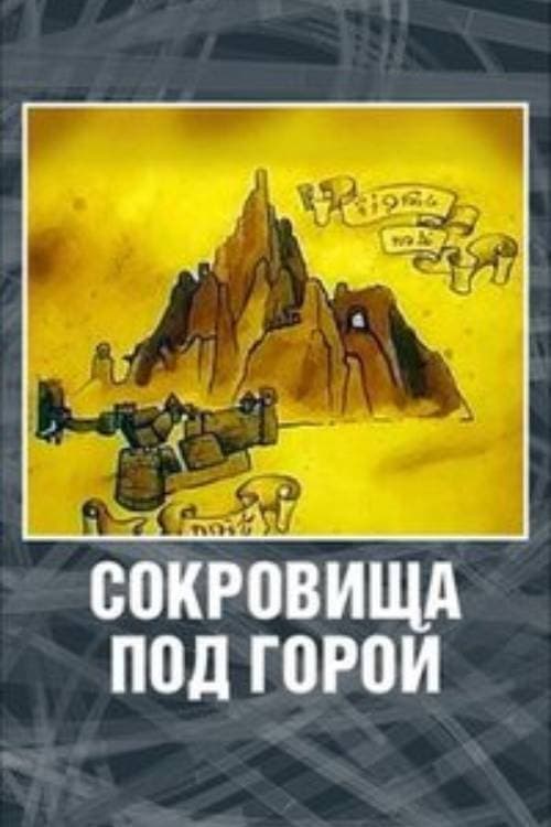 Хоббит. Сокровища под горой poster