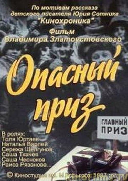Опасный приз poster