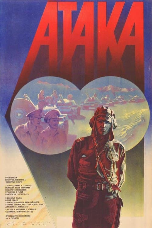 Атака poster