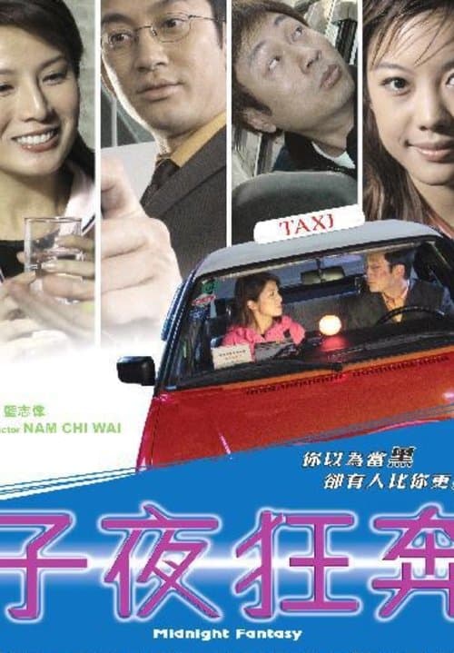 子夜狂奔 poster