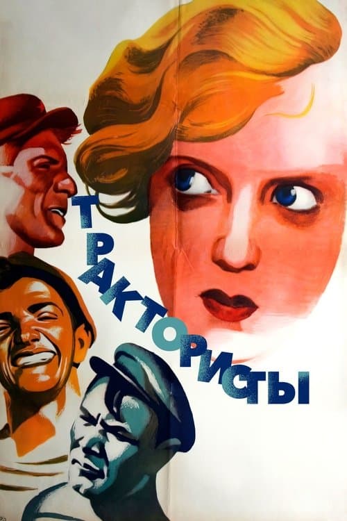 Трактористы poster