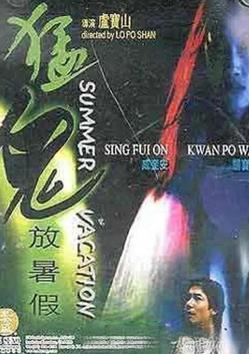 猛鬼放暑假 poster