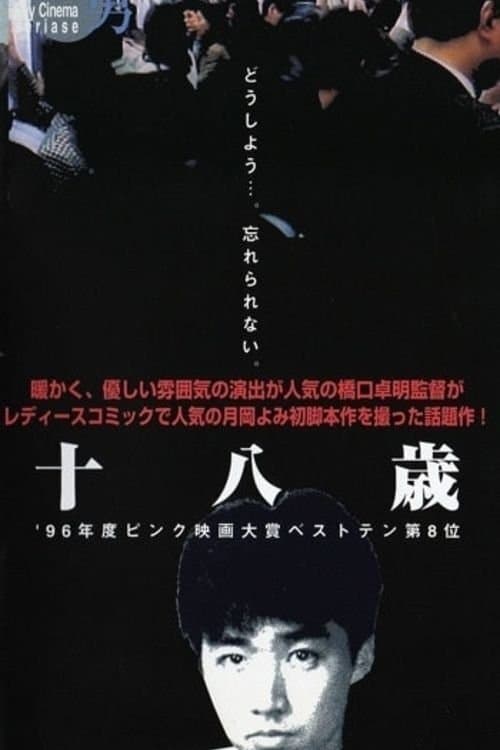十八歳 poster