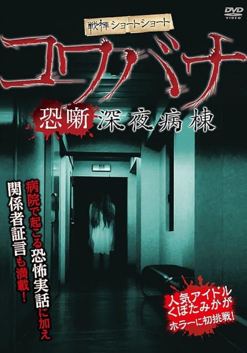 戦慄ショートショート コワバナ 恐噺 深夜病棟 poster