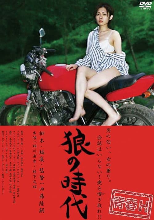 狼の時代 poster