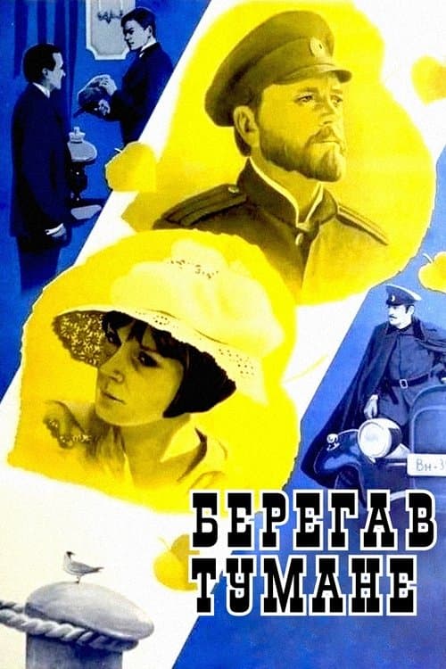 Берега в тумане poster