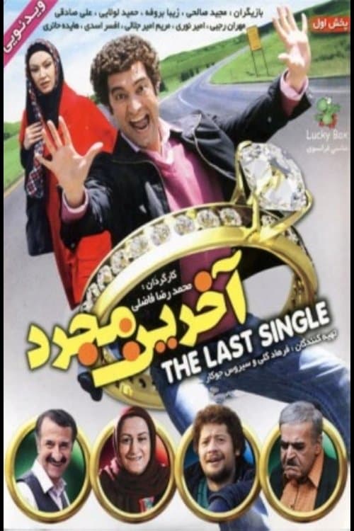 آخرین مجرد poster
